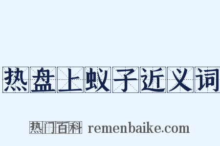 热盘上蚁子近义词是什么意思的图片